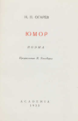 Огарев Н. Юмор. Поэма / Предисл. Я. Эльсберга; грав. на дереве Н.П. Дмитревского. М.; Л.: Academia, 1933.